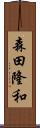 森田隆和 Scroll