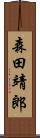 森田靖郎 Scroll