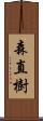 森直樹 Scroll