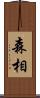 森相 Scroll
