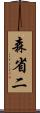森省二 Scroll