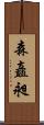 森矗昶 Scroll