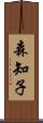 森知子 Scroll