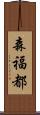 森福都 Scroll