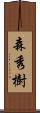 森秀樹 Scroll