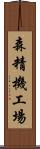 森精機工場 Scroll