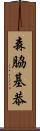 森脇基恭 Scroll