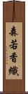 森若香織 Scroll