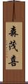 森茂喜 Scroll