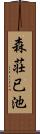 森荘已池 Scroll