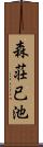 森荘已池 Scroll