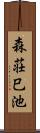 森荘巳池 Scroll