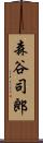 森谷司郎 Scroll