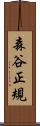 森谷正規 Scroll