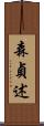 森貞述 Scroll