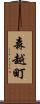 森越町 Scroll