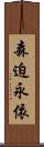 森迫永依 Scroll
