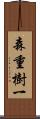 森重樹一 Scroll