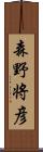 森野将彦 Scroll