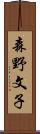 森野文子 Scroll