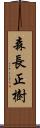 森長正樹 Scroll