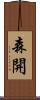 森開 Scroll