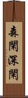 森閑;深閑 Scroll