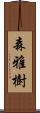 森雅樹 Scroll