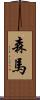 森馬 Scroll