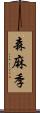 森麻季 Scroll