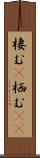 棲む(P) Scroll