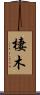 棲木 Scroll