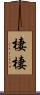 棲棲 Scroll