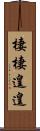 棲棲遑遑 Scroll