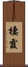 棲霞 Scroll