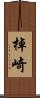棹崎 Scroll