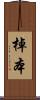 棹本 Scroll