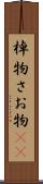 棹物 Scroll