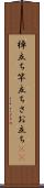 棹立ち Scroll
