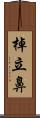 棹立鼻 Scroll