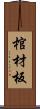 棺材板 Scroll