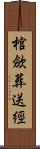 棺歛葬送經 Scroll