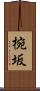 椀坂 Scroll