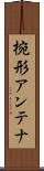 椀形アンテナ Scroll