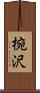 椀沢 Scroll