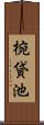 椀貸池 Scroll