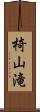 椅山滝 Scroll