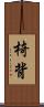 椅背 Scroll