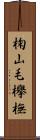 椈 Scroll