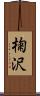 椈沢 Scroll